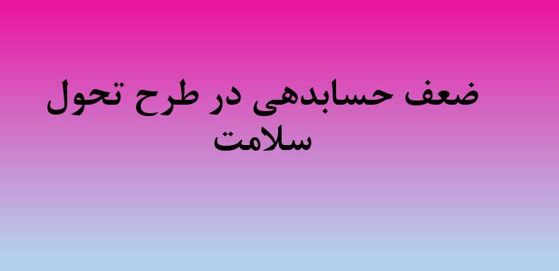 tarh-tahavol-salamat